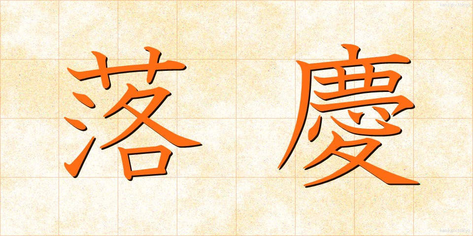 落慶 (らっけい)