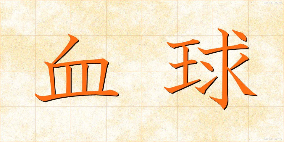 血球 (けっきゅう)