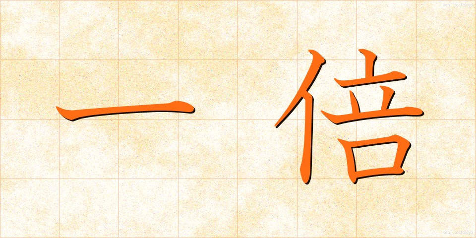 一倍 (いちばい)