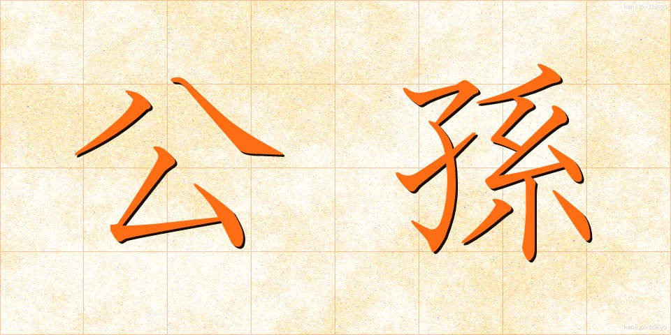 公孫 (こうそん)