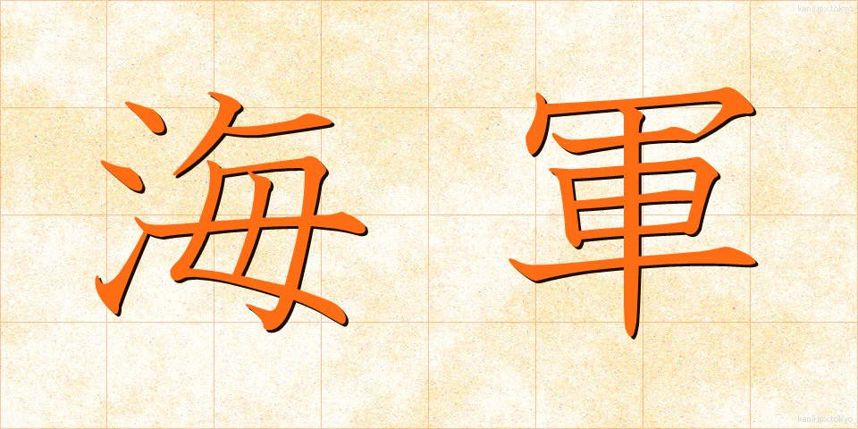 海軍 (かいぐん)