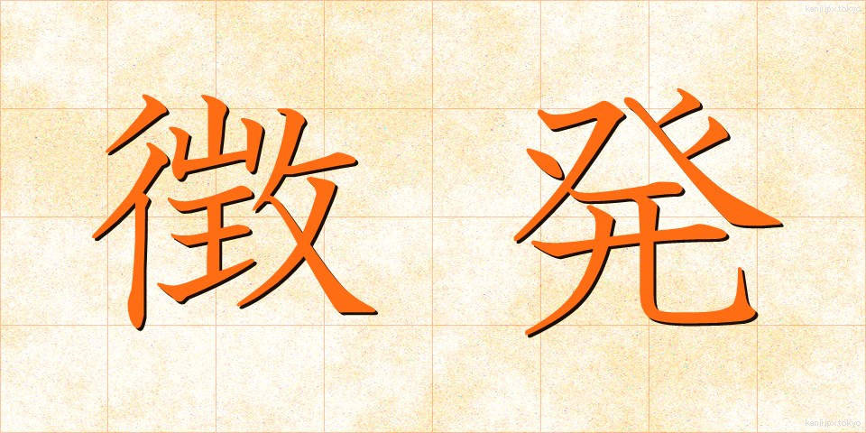 徴発 (ちょうはつ)