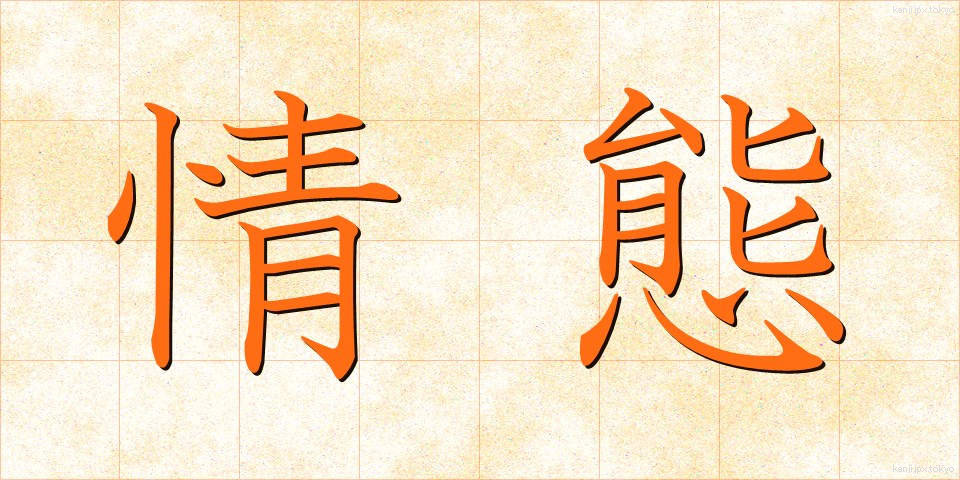 情態 (じょうたい)