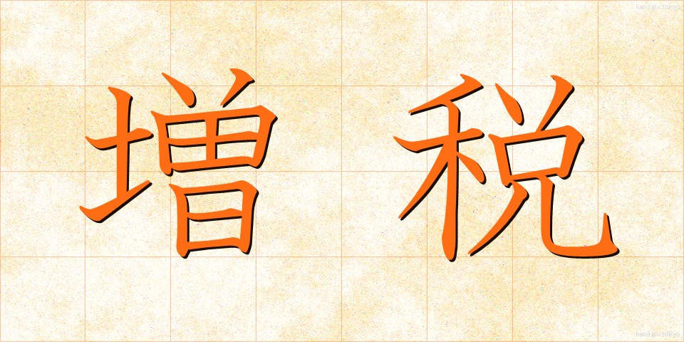 増税 (ぞうぜい)