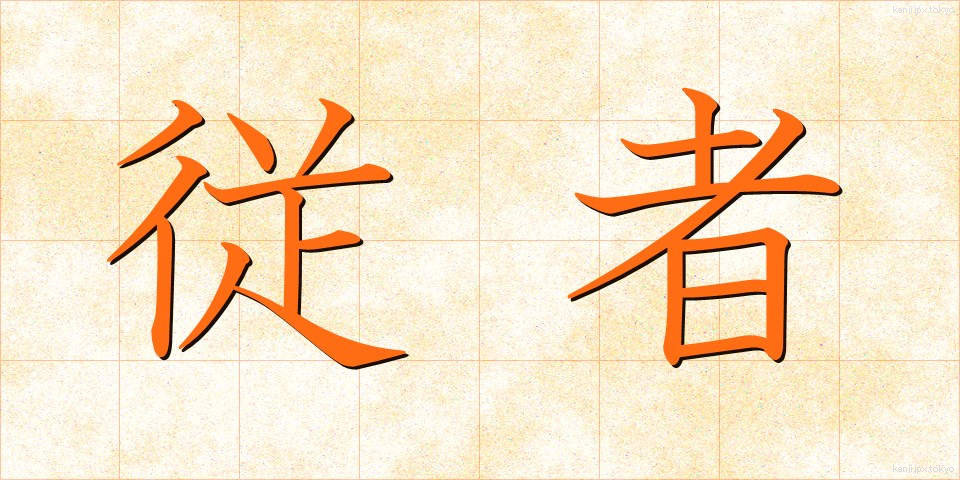 従者 (じゅうしゃ)