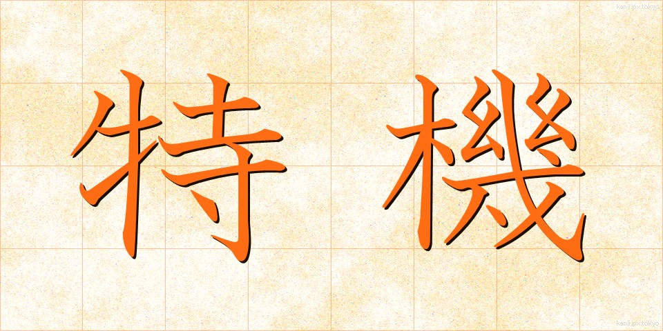 特機 (とくき)