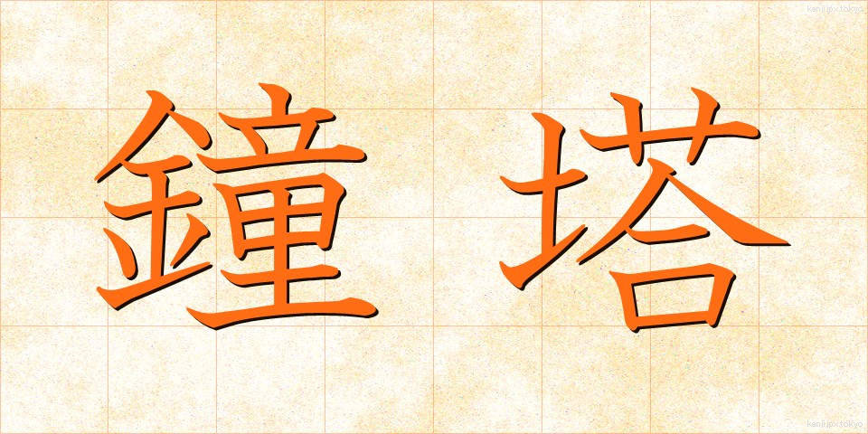 鐘塔 (しょうとう)