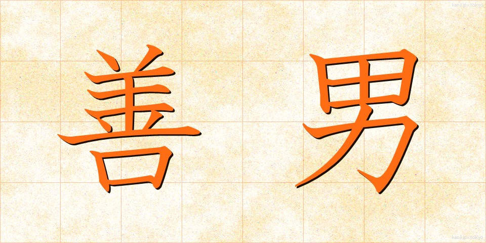 善男 (ぜんなん)