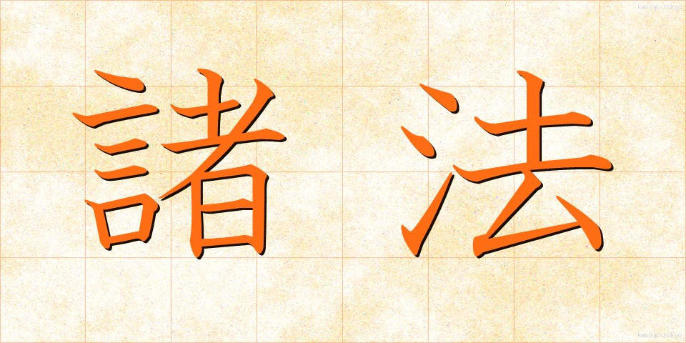 諸法 (しょほう)