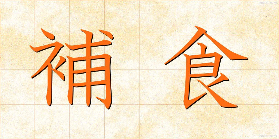 補食 (ほしょく)