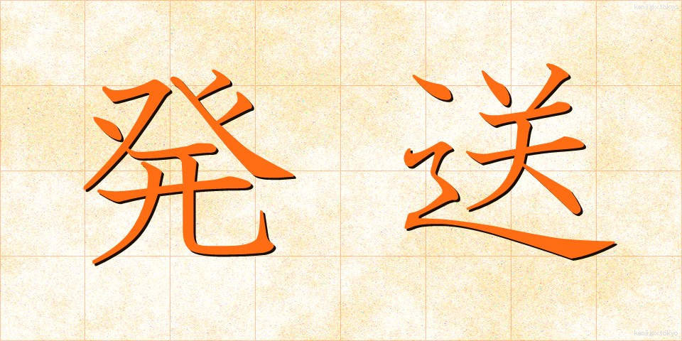 発送 (はっそう)