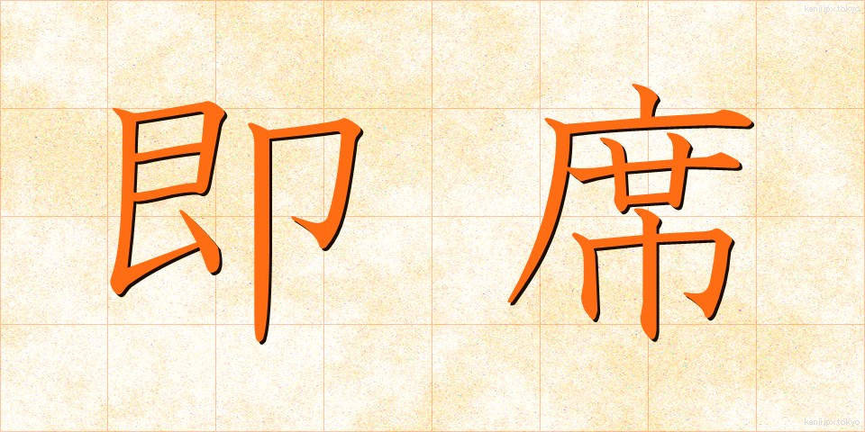 即席 (そくせき)