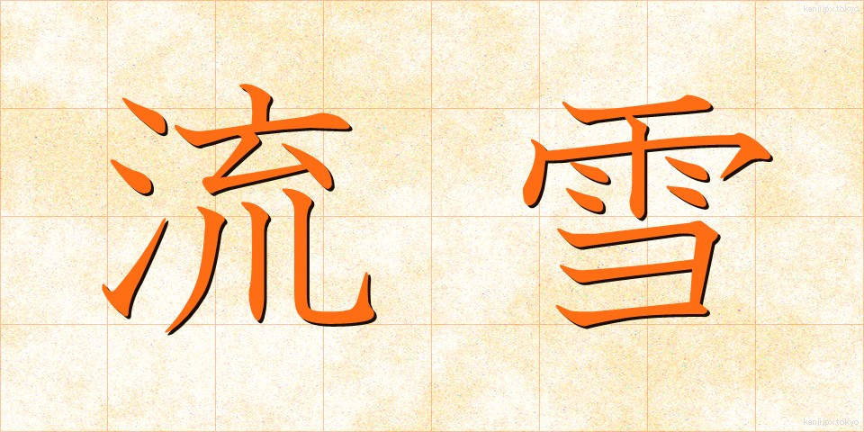 流雪 (りゅうせつ)