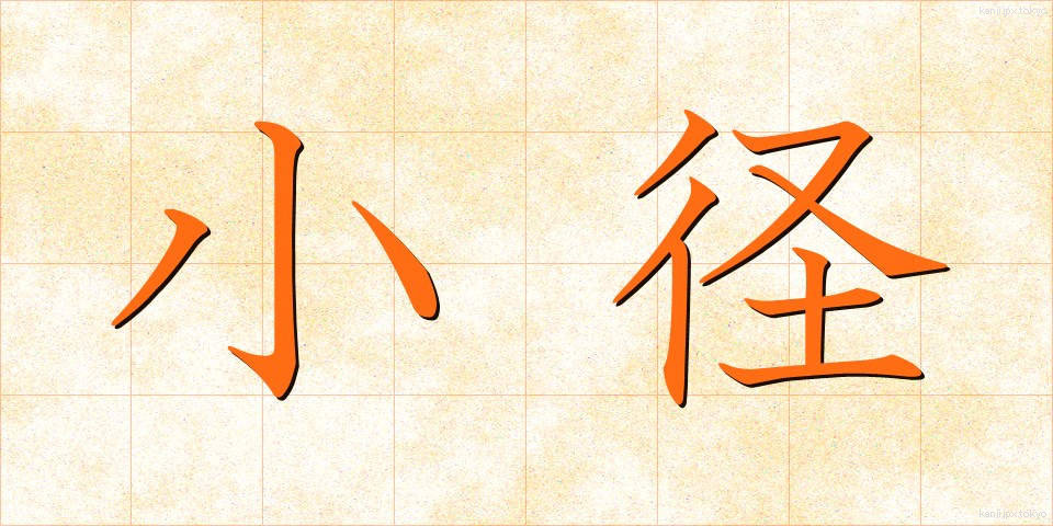 小径 (しょうけい)