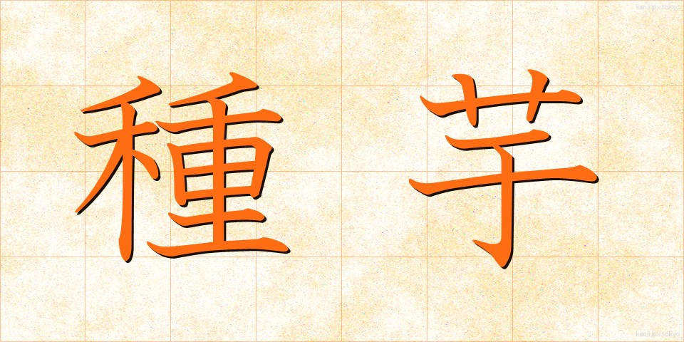 種芋 (たねいも)