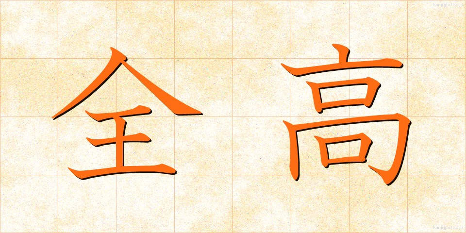 全高 (ぜんこう)