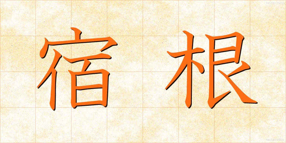宿根 (しゅっこん)