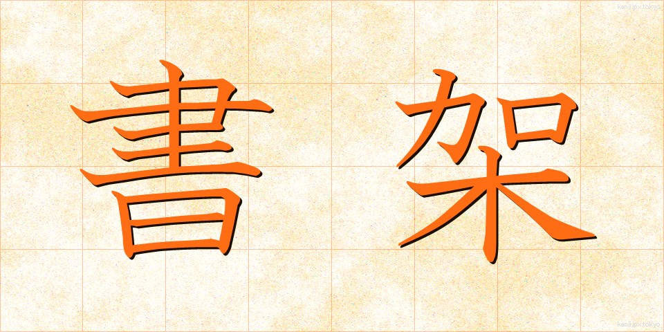 書架 (しょか)