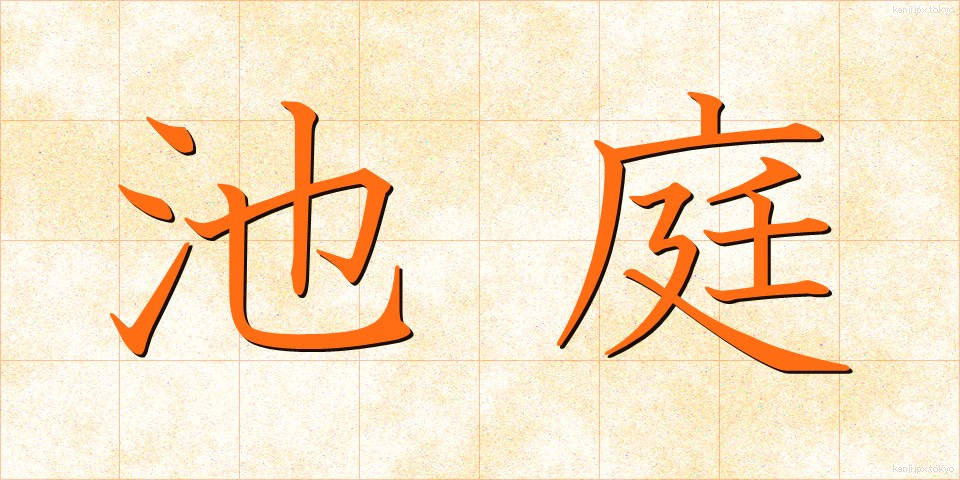 池庭 (ちてい)