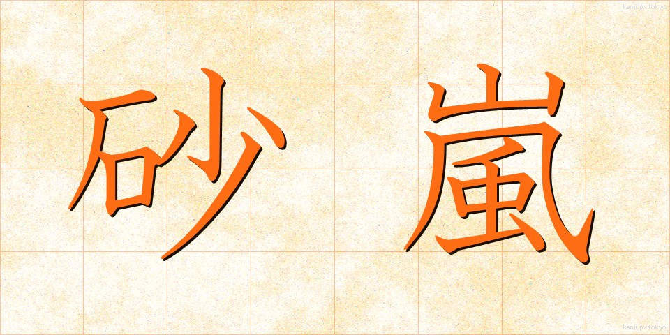 砂嵐 (すなあらし)