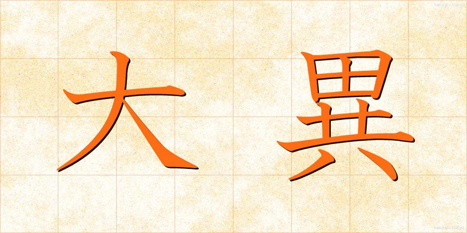 大異 (だいい)