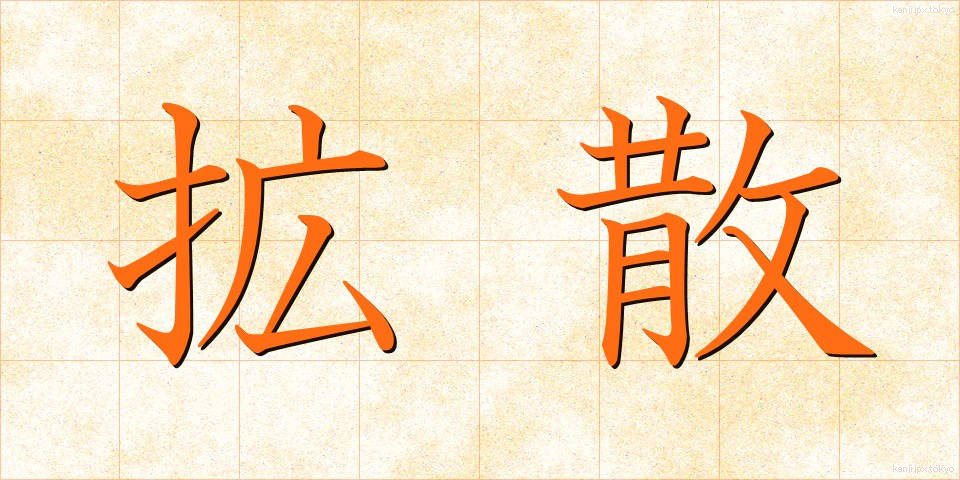 拡散 (かくさん)