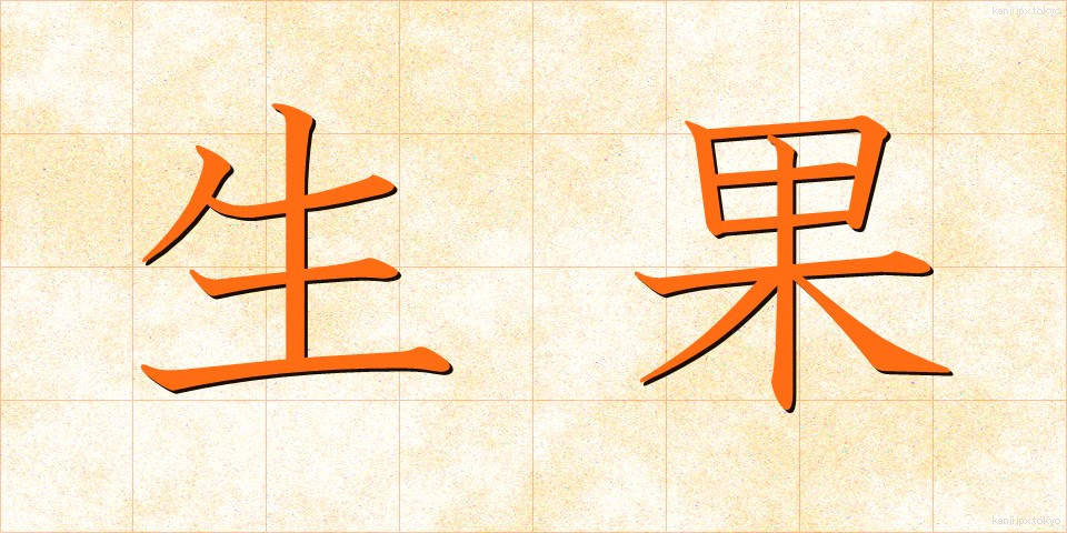 生果 (せいか)