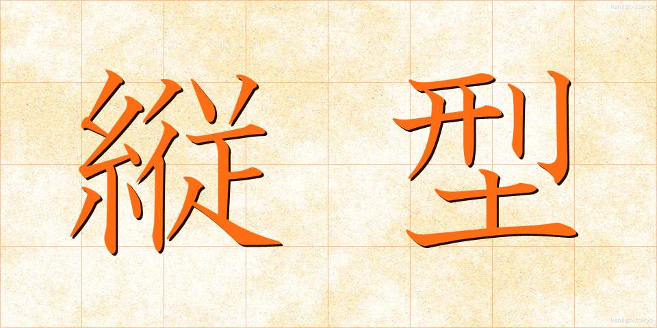 縦型 (たてがた)