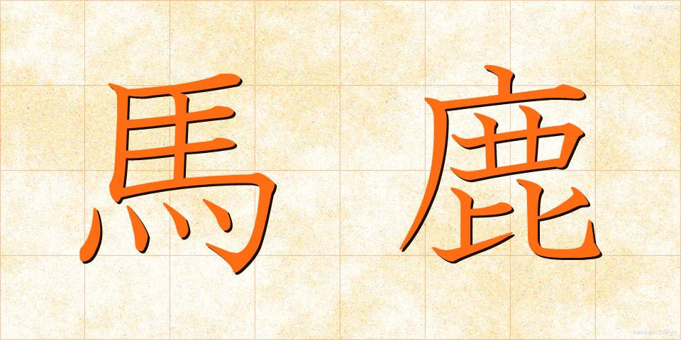 馬鹿 (ばか)