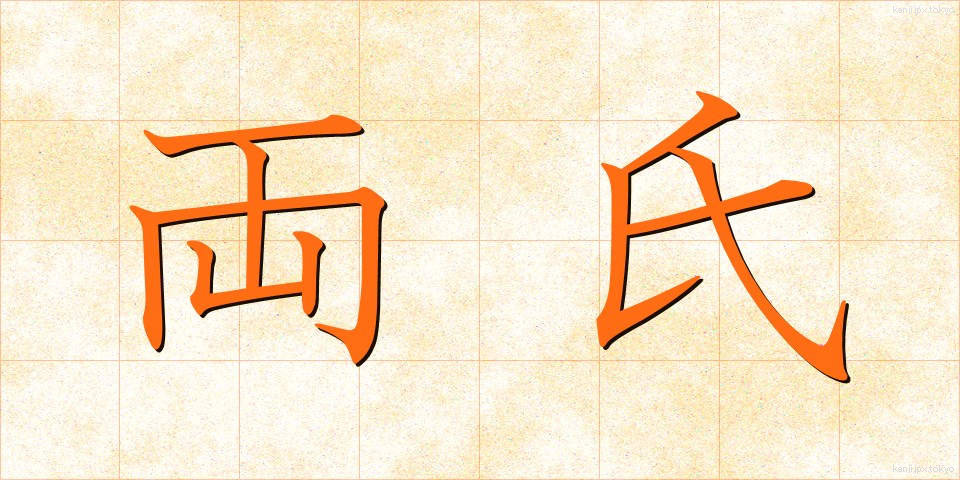 両氏 (りょうし)