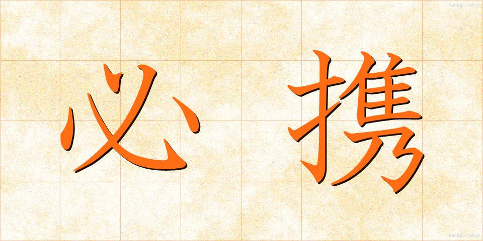 必携 (ひっかい)