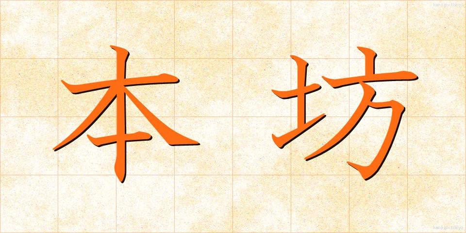本坊 (ほんぼう)
