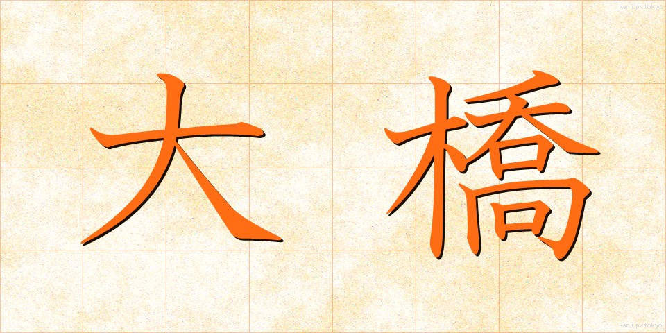 大橋 (おおはし)