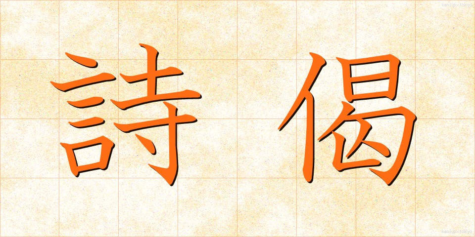 詩偈 (しげ)