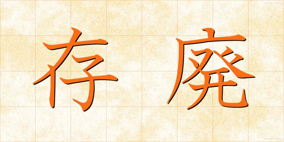 存廃 (そんぱい)