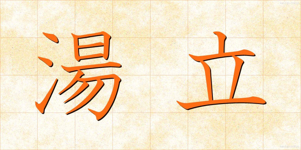 湯立 (ゆたて)