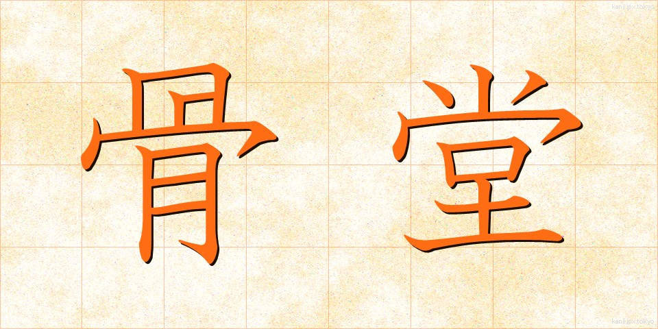 骨堂 (こつどう)