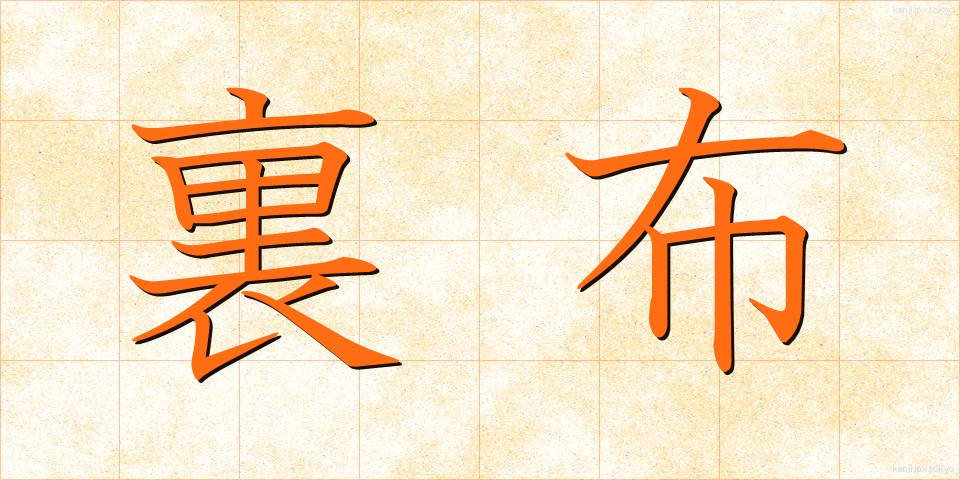 裏布 (うらぬの)