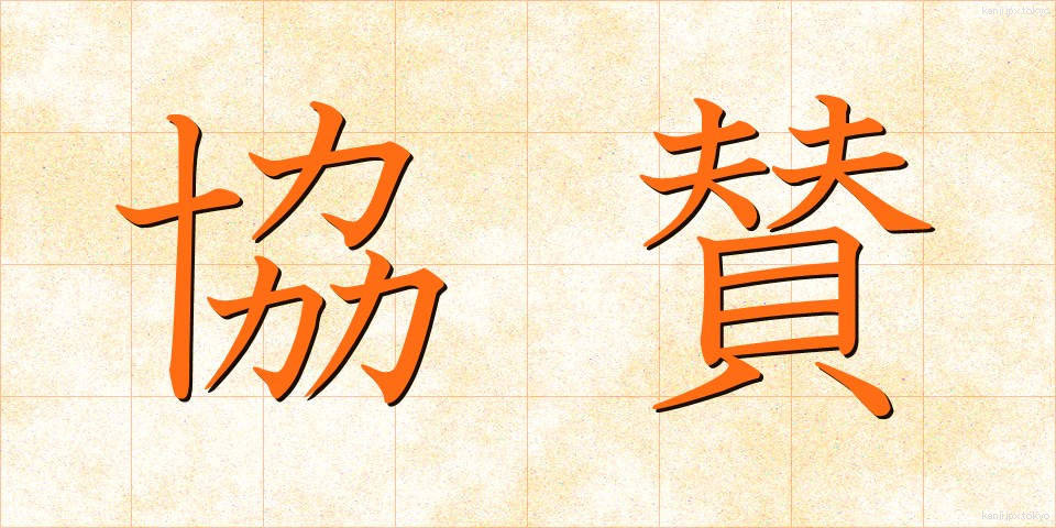 協賛 (きょうさん)