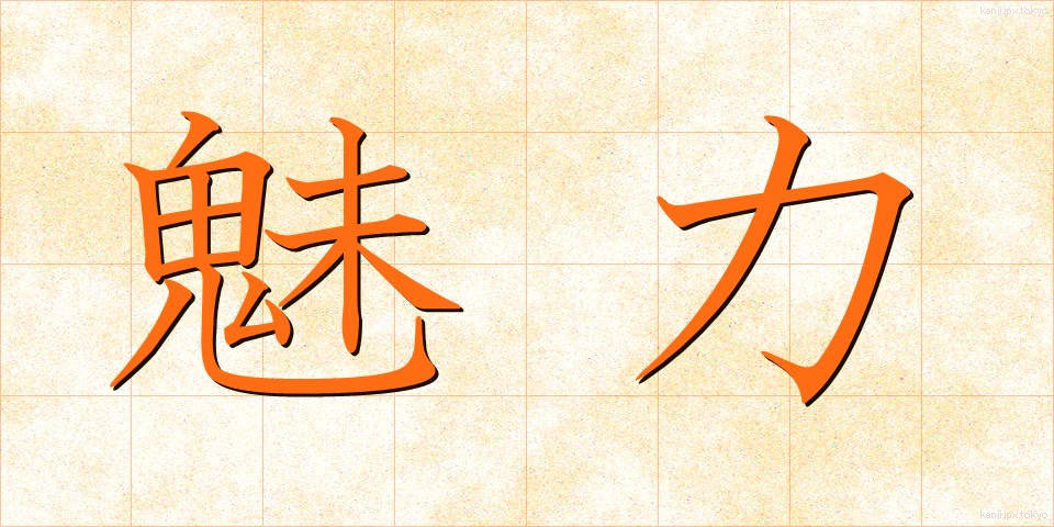 魅力 (みりょく)