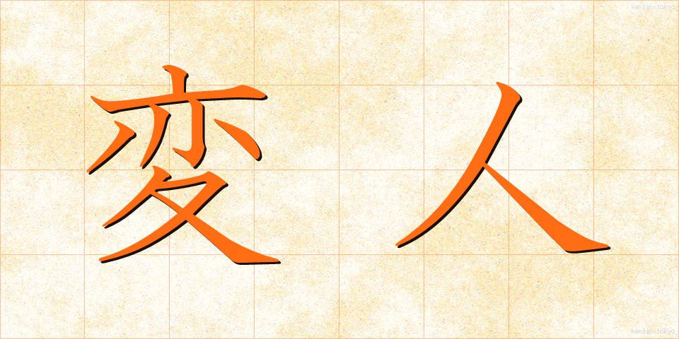 変人 (へんじん)
