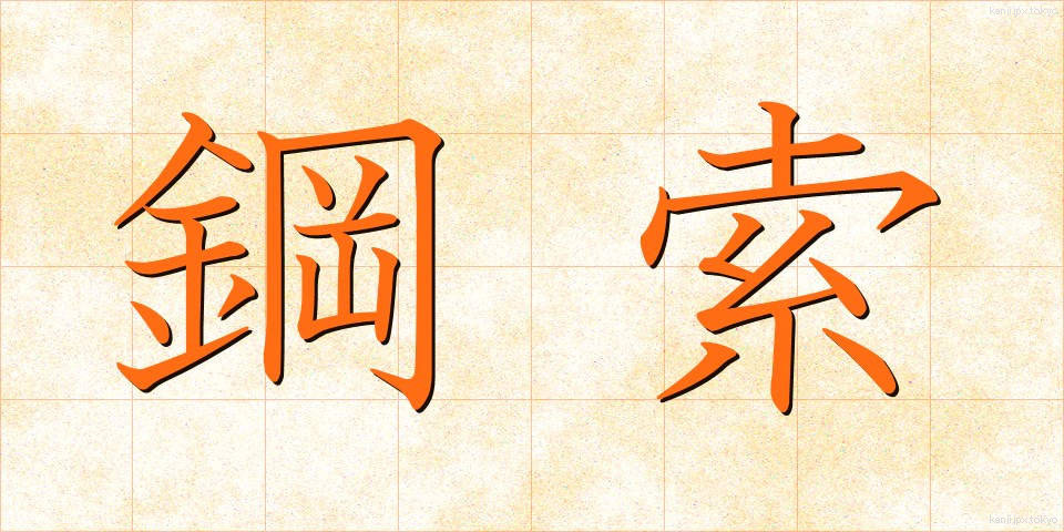 鋼索 (こうさく)