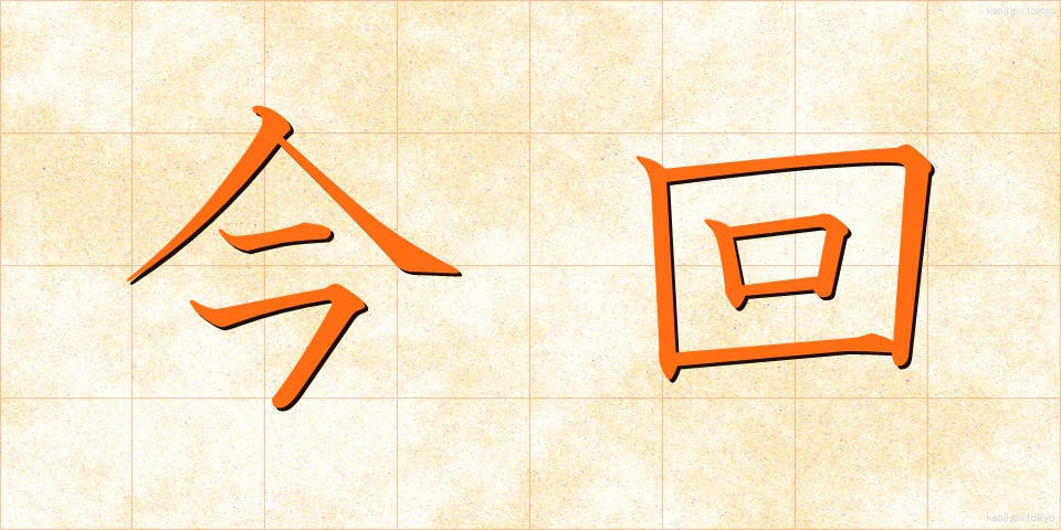 今回 (こんかい)