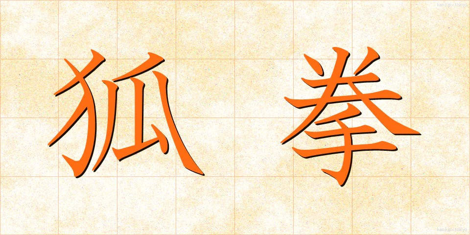狐拳 (こけん)