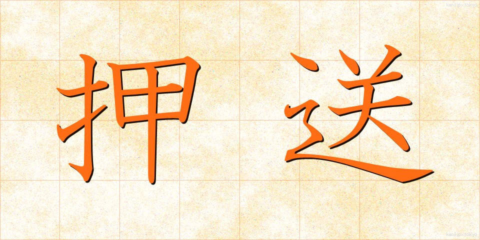 押送 (おうそう)