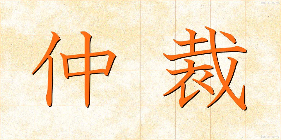 仲裁 (ちゅうさい)