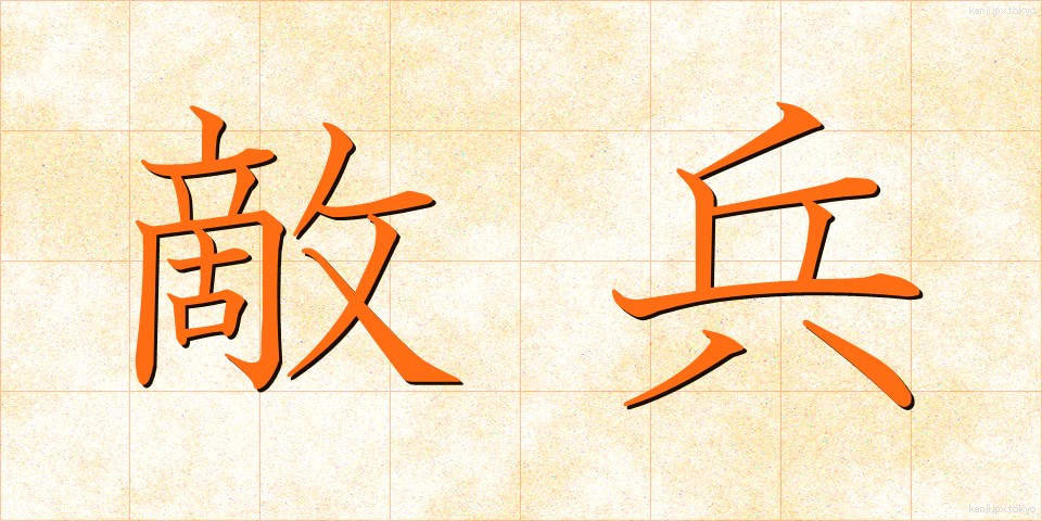 敵兵 (てきへい)
