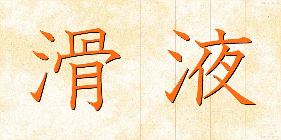 滑液 (かつえき)