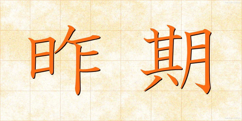 昨期 (さっき)