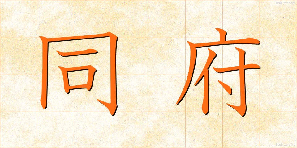同府 (どうふ)